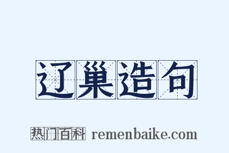 辽巢造句是什么意思的图片